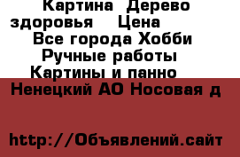 Картина “Дерево здоровья“ › Цена ­ 5 000 - Все города Хобби. Ручные работы » Картины и панно   . Ненецкий АО,Носовая д.